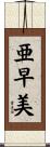 亜早美 Scroll