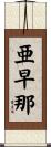 亜早那 Scroll