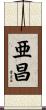 亜昌 Scroll