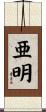 亜明 Scroll