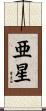 亜星 Scroll