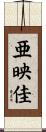 亜映佳 Scroll