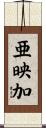 亜映加 Scroll