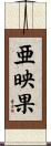 亜映果 Scroll