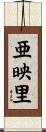 亜映里 Scroll