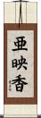 亜映香 Scroll