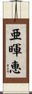 亜暉恵 Scroll