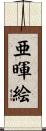 亜暉絵 Scroll