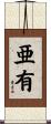 亜有 Scroll