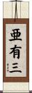 亜有三 Scroll