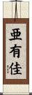 亜有佳 Scroll