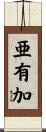 亜有加 Scroll