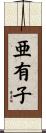 亜有子 Scroll