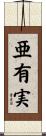 亜有実 Scroll