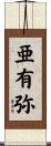 亜有弥 Scroll