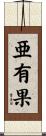 亜有果 Scroll