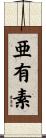 亜有素 Scroll