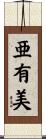 亜有美 Scroll