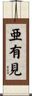 亜有見 Scroll