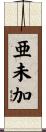 亜未加 Scroll