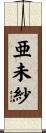 亜未紗 Scroll
