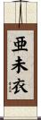 亜未衣 Scroll