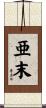 亜末 Scroll