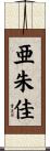 亜朱佳 Scroll