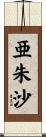 亜朱沙 Scroll