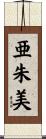 亜朱美 Scroll
