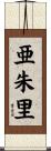 亜朱里 Scroll