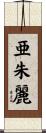 亜朱麗 Scroll