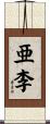 亜李 Scroll