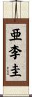 亜李圭 Scroll