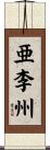 亜李州 Scroll