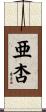 亜杏 Scroll