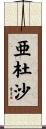 亜杜沙 Scroll