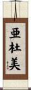 亜杜美 Scroll