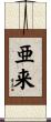 亜来 Scroll