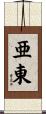 亜東 Scroll