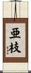 亜枝 Scroll