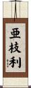 亜枝利 Scroll