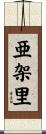 亜架里 Scroll