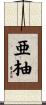 亜柚 Scroll