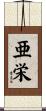 亜栄 Scroll