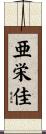 亜栄佳 Scroll