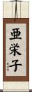 亜栄子 Scroll