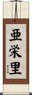 亜栄里 Scroll