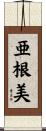 亜根美 Scroll