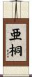 亜桐 Scroll